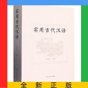 實用古代漢語