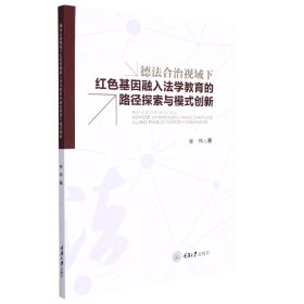 【假一罚四】德法合治视域下红色基因融入法学教育的路径探索与模式创新张伟