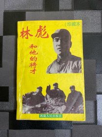 林彪和他的将才