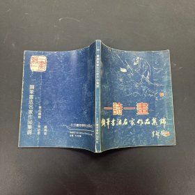 一诗一画钢笔书法名家作品集锦 一版一印