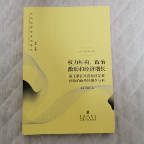 权力结构、政治激励和经济增长：基于浙江民营经济发展经验的政治经济学分析