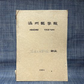 温州医学院 病理解剖学总论讲义 1961年油印本