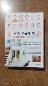 何为美好生活 BEAMS AT HOME（正版无写划）