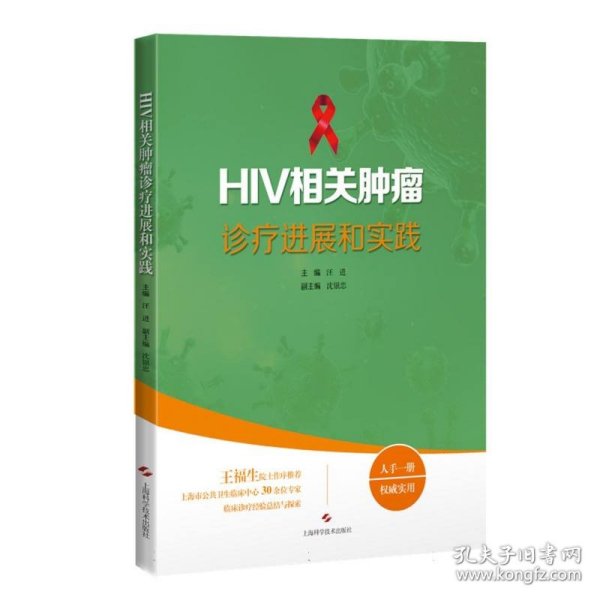 HIV相关肿瘤诊疗进展和实践