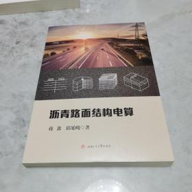 沥青路面结构电算