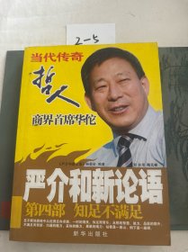 严介和新论语：知足不满足（第4部）