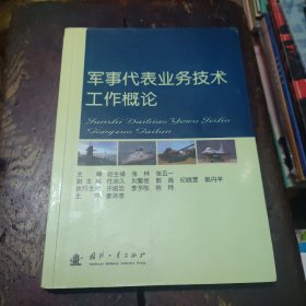 军事代表业务技术工作概论