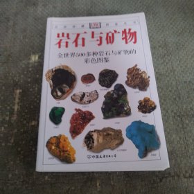 岩石与矿物：全世界500多种岩石与矿物的彩色图鉴