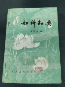 妇科知要