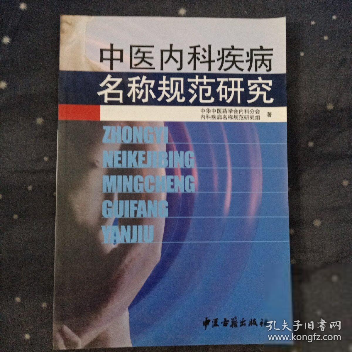 中医内科疾病名称规范研究 中华中医药学会内科分会内科疾病名称规范研究组  著 中医古籍出版社