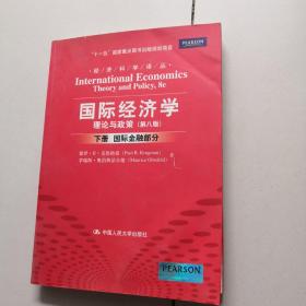 国际经济学：理论与政策（下册：国际金融部分）