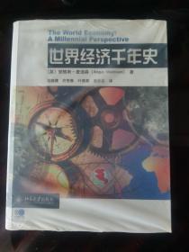 F 世界经济千年史。正版未开封品非常好。