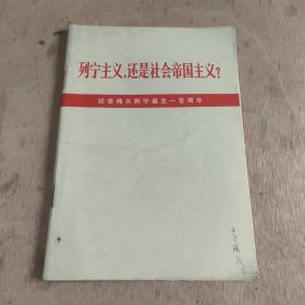 列宁主义，还是社会帝国主义