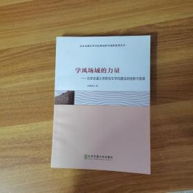 学风场域的力量：北京交通大学研究生学风建设的创新与发展