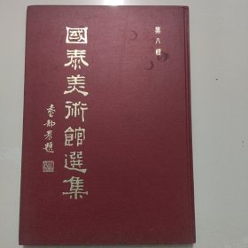 国泰美术馆选集 第八辑《明清名家楹帖百联集》