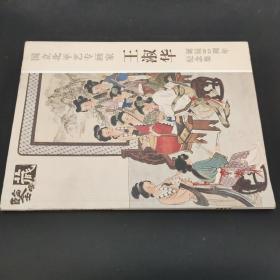 国立北平艺专画家王淑华诞辰95周年纪念集