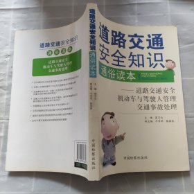 道路交通安全知识通俗读本