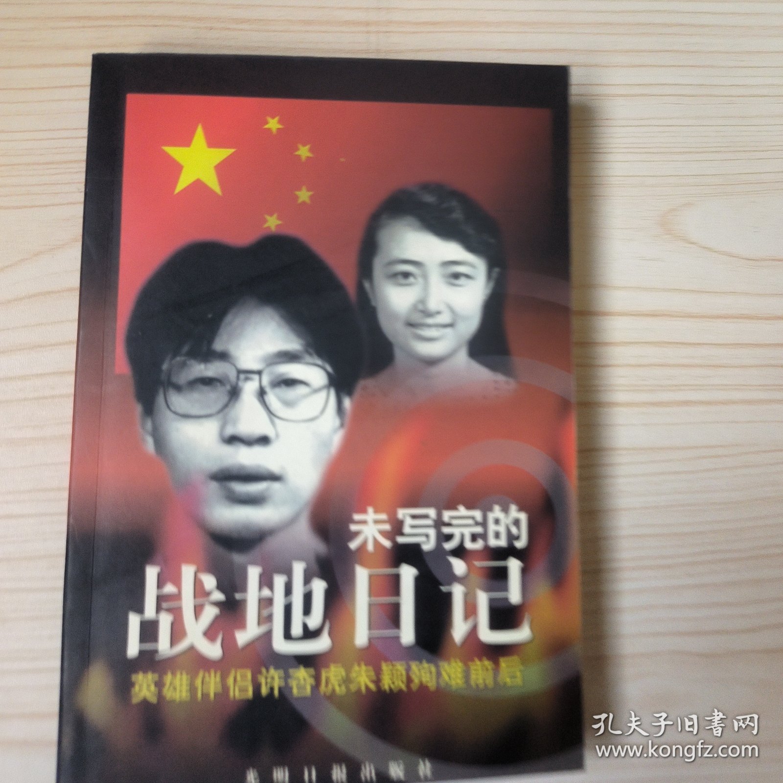 未写完的战地日记-英雄伴侣许杏虎朱颖殉难前后