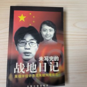未写完的战地日记-英雄伴侣许杏虎朱颖殉难前后