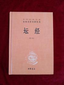 【7架5排】    中华经典名著全本全注全译丛书：坛经 （精）   书品如图