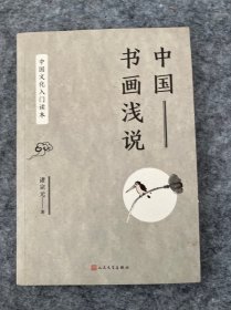 中国文化入门读本：中国书画浅说