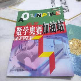 小学数学奥赛加油站（5年级分册）