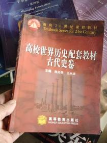 面向21世纪课程教材：高校世界历史配套教材（古代史卷）