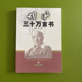 胡风三十万言书