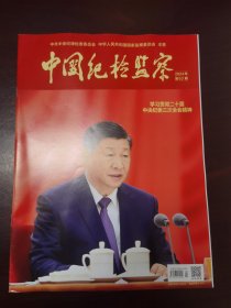 中国纪检监察2024/2