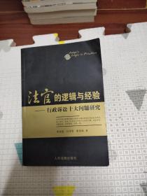 法官的邏輯與經(jīng)驗:行政訴訟十大問題研究，8.99元包郵，