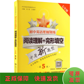 初中英语星级训练(阅读理解+完形填空7年级中考新题型第5版)/中学英语星级题库丛书