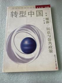 转型中国：媒体、民意与公共政策