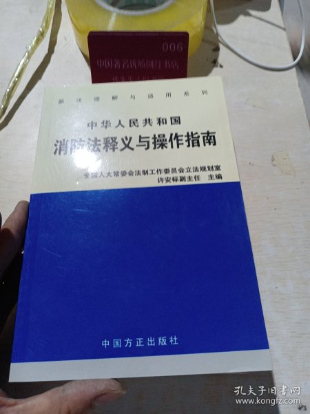 中华人民共和国消防法释义与操作指南