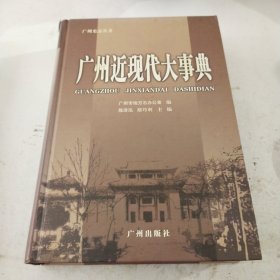 广州近现代大事典:1840～2000年