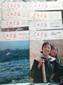 人民画报1976年1、2、4、5、6、7、8、12期（缺第3、9、10、11期），共8册——请见说明