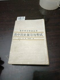 高中历史复习与考试