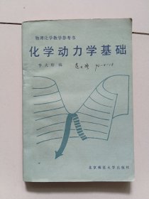 化学动力学基础