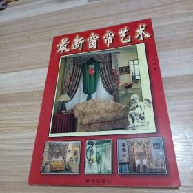 最新窗帘艺术