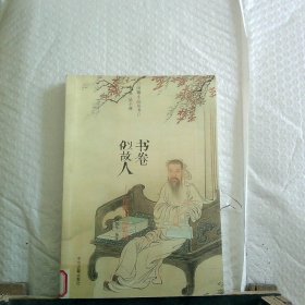 书卷似故人：古代序跋小品