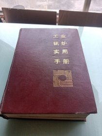 工业锅炉实用手册