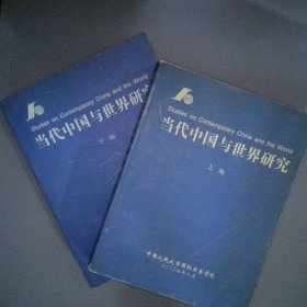 当代中国与世界研究
