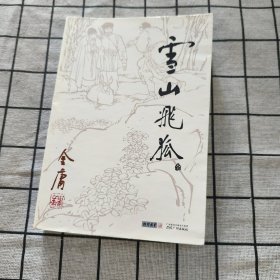 雪山飞狐（2版5印）