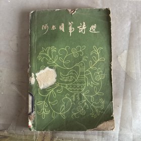 阿尔贝蒂诗选。W4702
