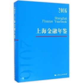 上海金融年鉴 9787208142183 上海金融年鉴编辑部编 上海人民出版社
