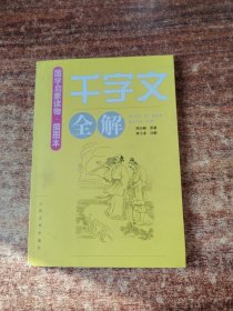 《千字文》全解（插图本）