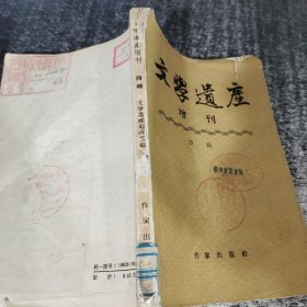 文学遗产 增刊 四辑