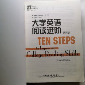 新书。英语技能提高丛书：大学英语阅读进阶