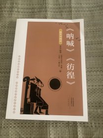 整本书阅读 《呐喊》《彷徨》