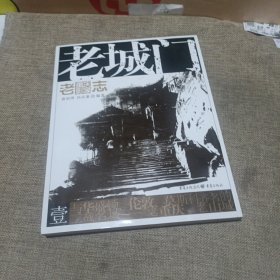 老城门：老重庆影像志(平装未翻阅无破损无字迹)