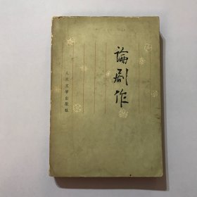 论剧作  1979年人民文学出版社一印